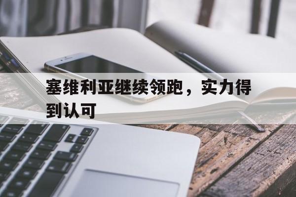 包含塞维利亚继续领跑，实力得到认可的词条