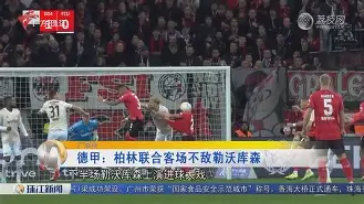 斯图加特客场战平勒沃库森表现略显疲态