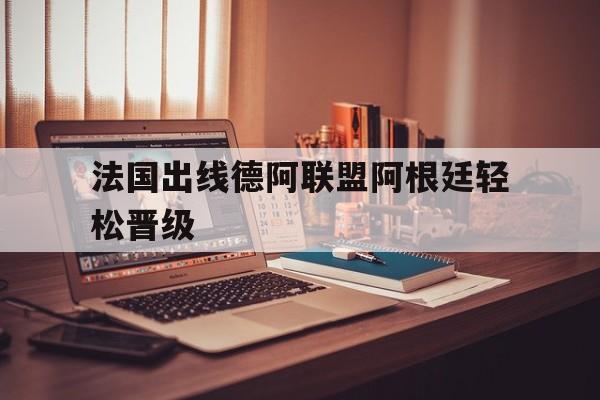 法国出线德阿联盟阿根廷轻松晋级