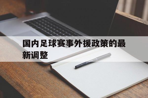 C7娱乐-国内足球赛事外援政策的最新调整