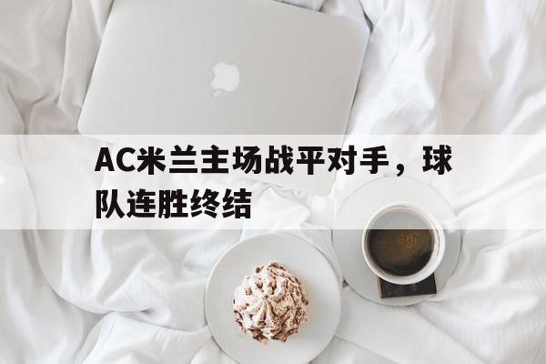 C7娱乐-ac米兰主场战平对手,球队连胜终结了吗